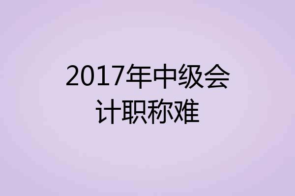 2017年中级会计职称难
