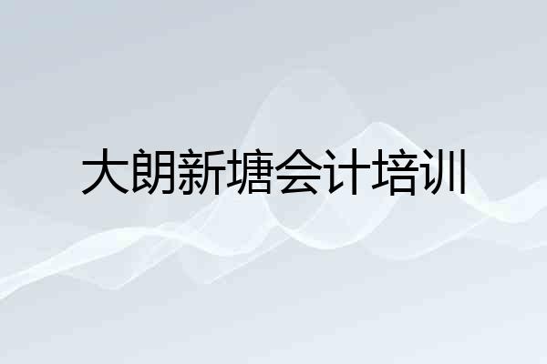 大朗新塘会计培训