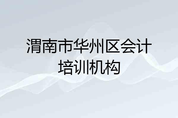 渭南市华州区会计培训机构