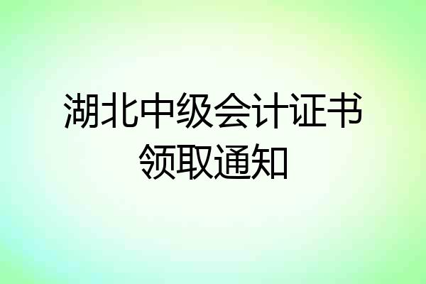 湖北中级会计证书领取通知