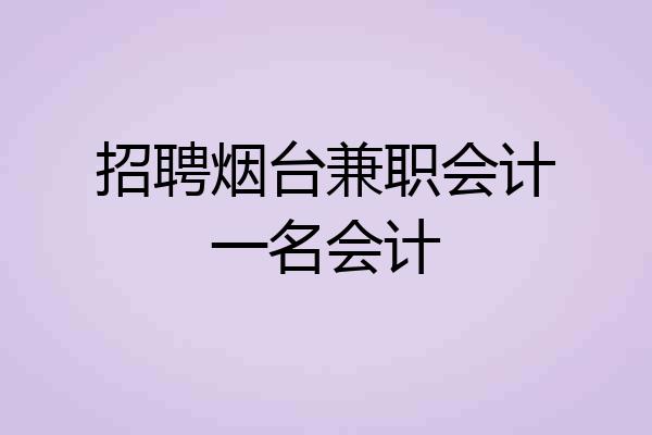 招聘烟台兼职会计一名会计