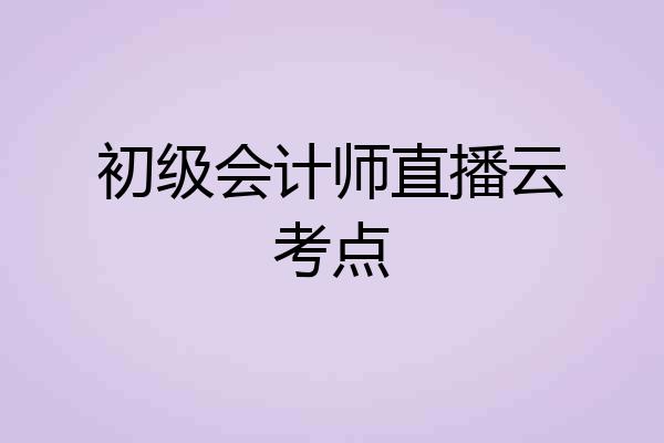 初级会计师直播云考点