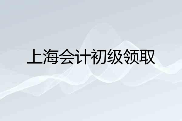 上海会计初级领取