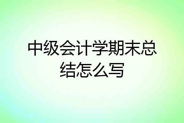中级会计学期末总结怎么写
