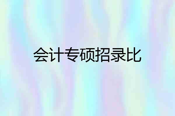 会计专硕招录比