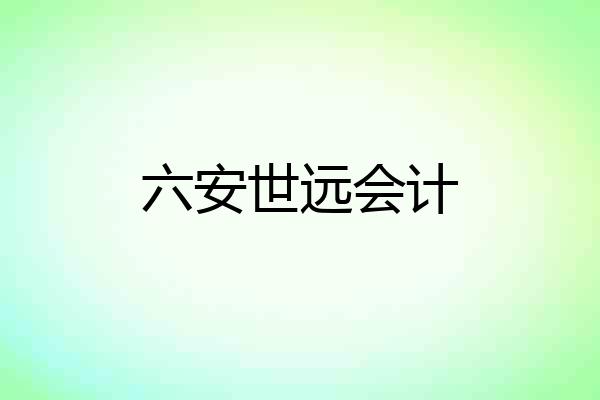六安世远会计