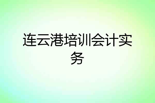连云港培训会计实务