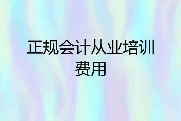 正规会计从业培训费用