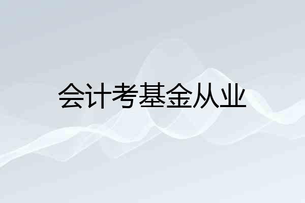 会计考基金从业