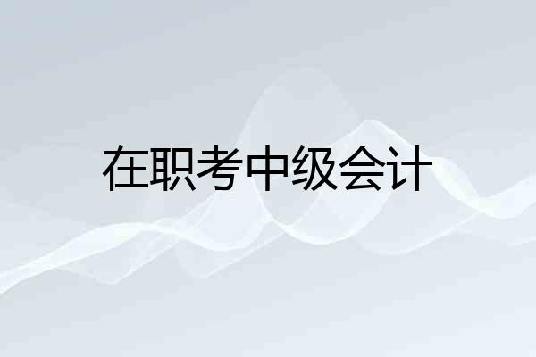 在职考中级会计
