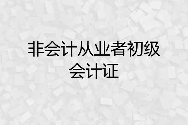 非会计从业者初级会计证