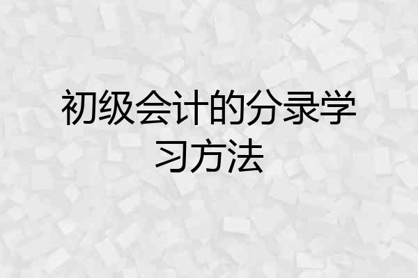 初级会计的分录学习方法
