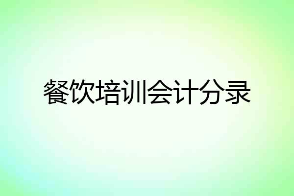 餐饮培训会计分录