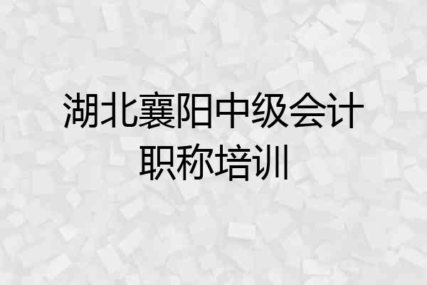 湖北襄阳中级会计职称培训