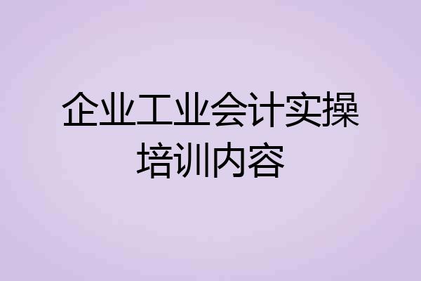 企业工业会计实操培训内容