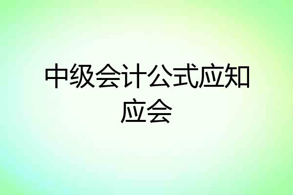 中级会计公式应知应会