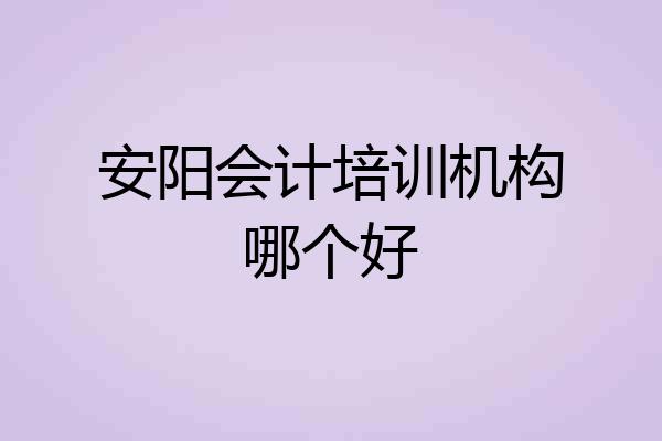 安阳会计培训机构哪个好