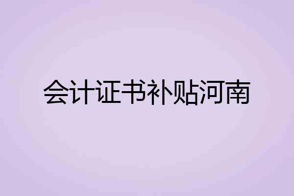 会计证书补贴河南