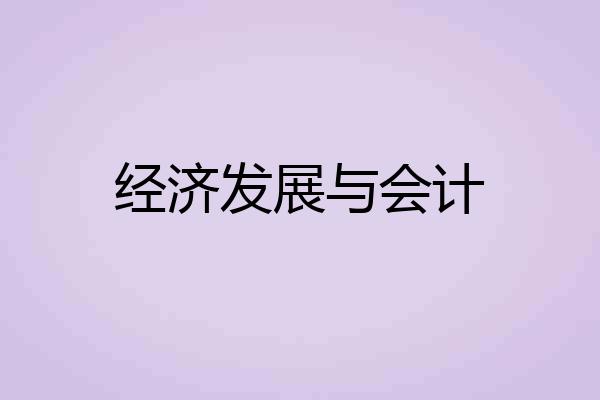 经济发展与会计