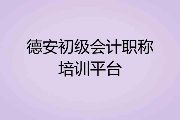德安初级会计职称培训平台