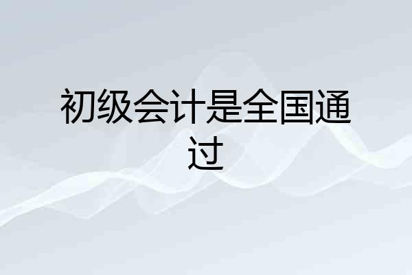初级会计是全国通过