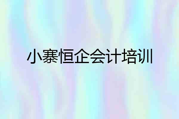 小寨恒企会计培训