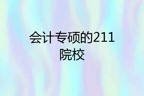 会计专硕的211院校