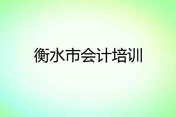 衡水市会计培训