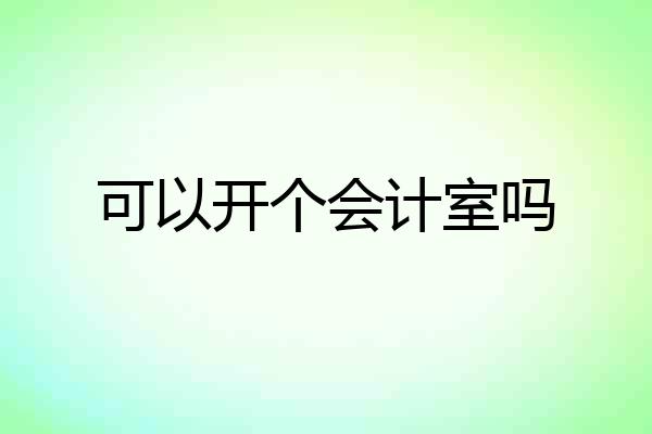 可以开个会计室吗