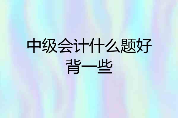 中级会计什么题好背一些