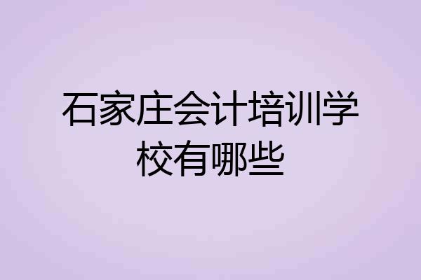 石家庄会计培训学校有哪些
