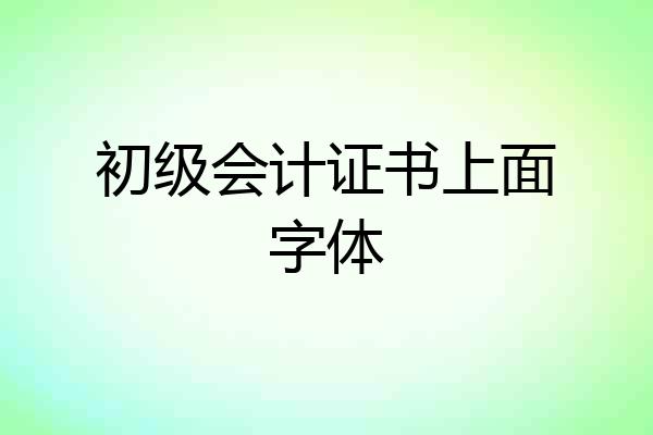 初级会计证书上面字体