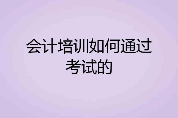 会计培训如何通过考试的