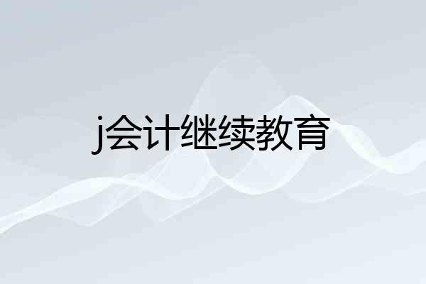 j会计继续教育