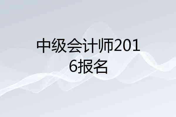 中级会计师2016报名