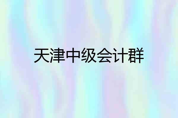 天津中级会计群