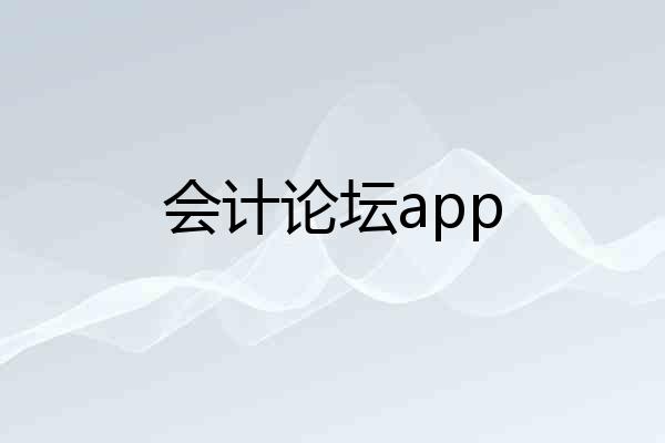 会计论坛app