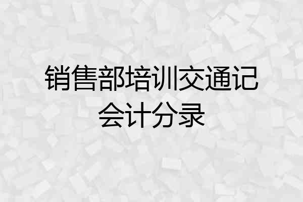 销售部培训交通记会计分录