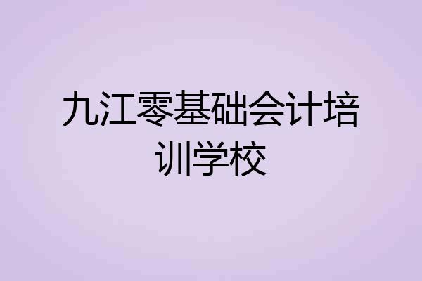 九江零基础会计培训学校