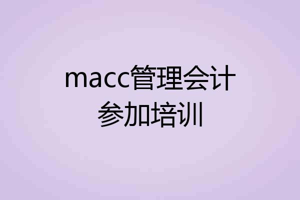 macc管理会计参加培训