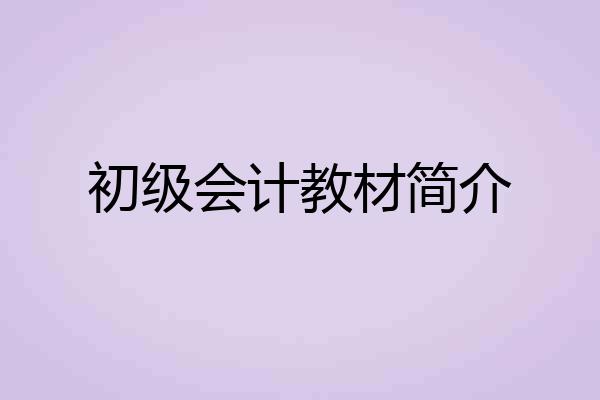 初级会计教材简介