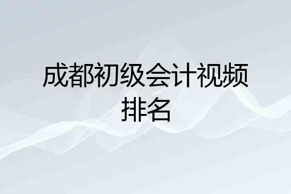 成都初级会计视频排名