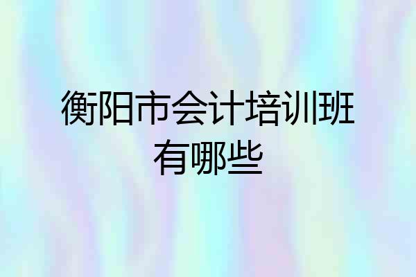 衡阳市会计培训班有哪些