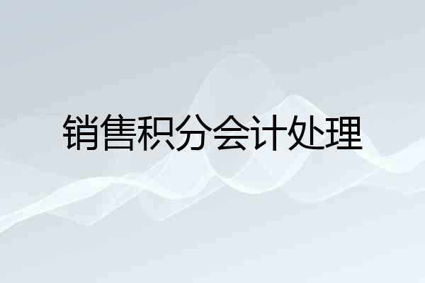 销售积分会计处理
