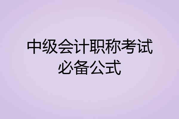 中级会计职称考试必备公式