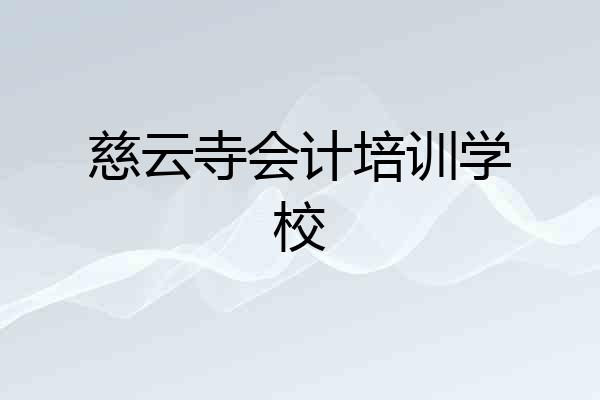 慈云寺会计培训学校