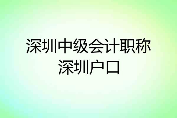 深圳中级会计职称深圳户口