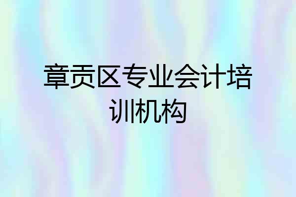 章贡区专业会计培训机构