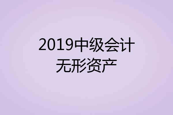 2019中级会计无形资产