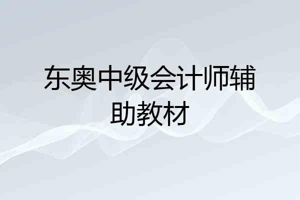 东奥中级会计师辅助教材